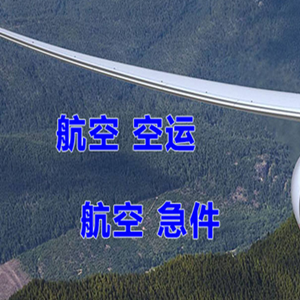王村空运地址快递-选东方航空和上海航空