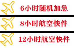 王村空运地址快递公司,专业空运当天件